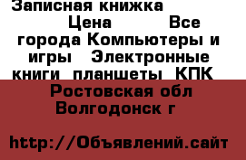 Записная книжка Sharp PB-EE1 › Цена ­ 500 - Все города Компьютеры и игры » Электронные книги, планшеты, КПК   . Ростовская обл.,Волгодонск г.